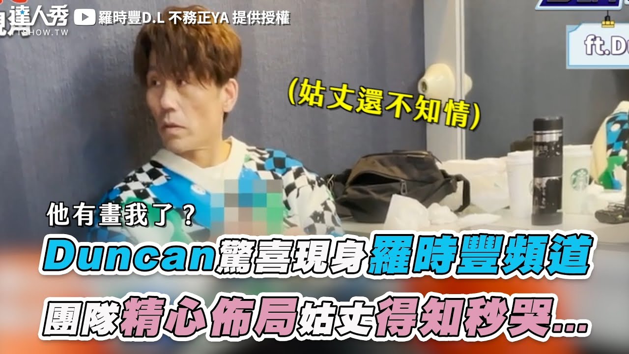 【Duncan驚喜現身羅時豐頻道 姑丈得知被惡整當場看哭...】｜@2024-r3n