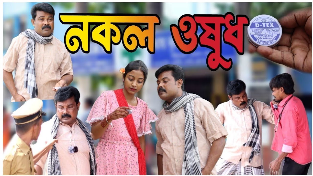 নকল ওষুধ নিয়ে ডাক্তারের সঙ্গে চরম ঝামেলা (biltar official new video 2025)