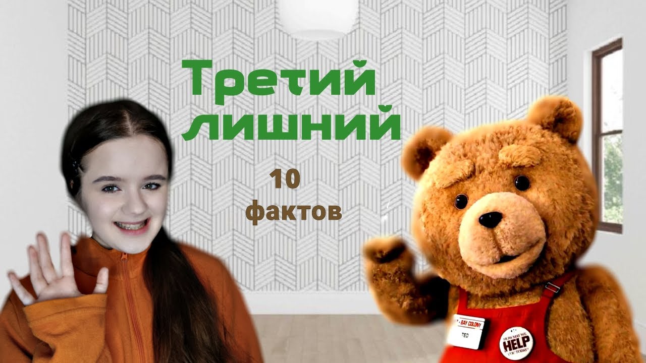 Третий лишний. 10 фактов! 😱