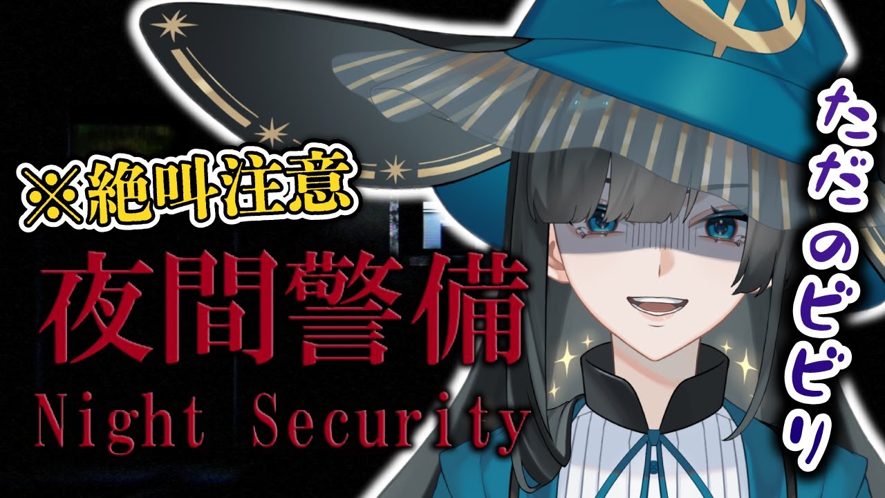 【夜間警備】チラズアート初プレイ！ビビリと一緒にシフト入ってくれる方募集中です…【篠月雪來】