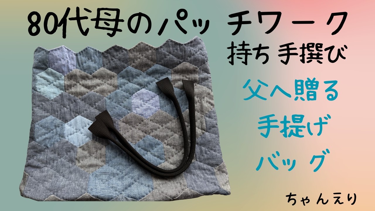 80代母のパッチワークで作る父への手提げバッグの持ち手えらび