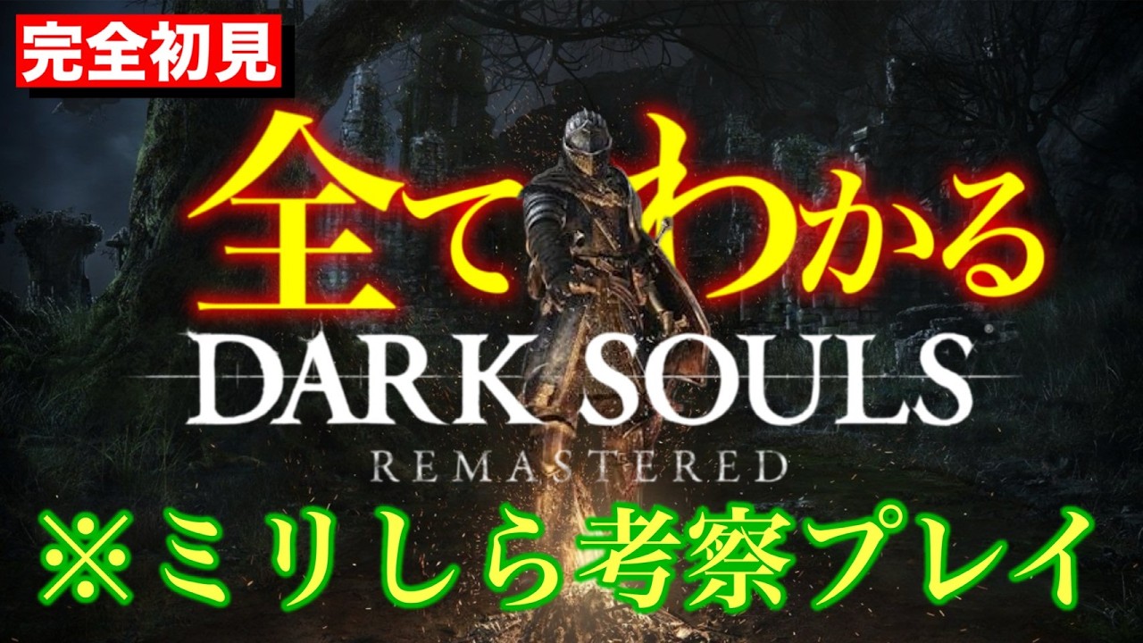【ダクソ初見】ミリしらが考察しながらプレイするダークソウル【DARK SOULS REMASTERED】