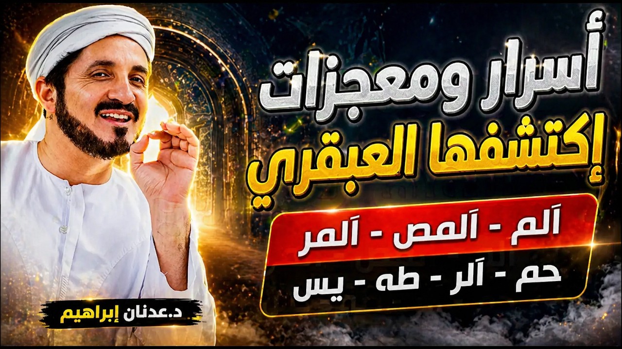 الدكتور عدنان ابراهيم يكشف بطريقة عبقرية أسرار الحروف المقطعة في أوائل سور القرآن ! ويخرس المشككين
