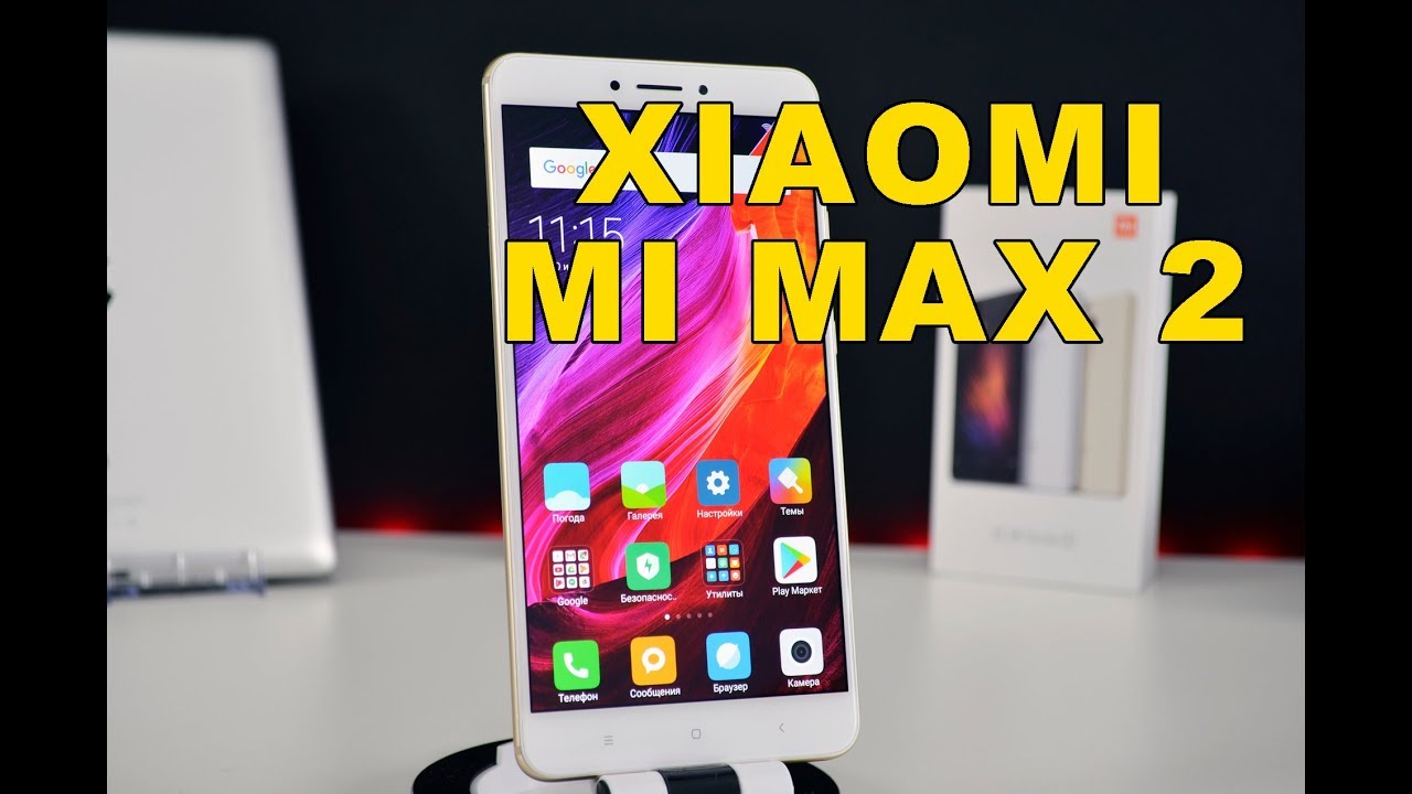 Xiaomi Mi Max 2 смартфон гигант
