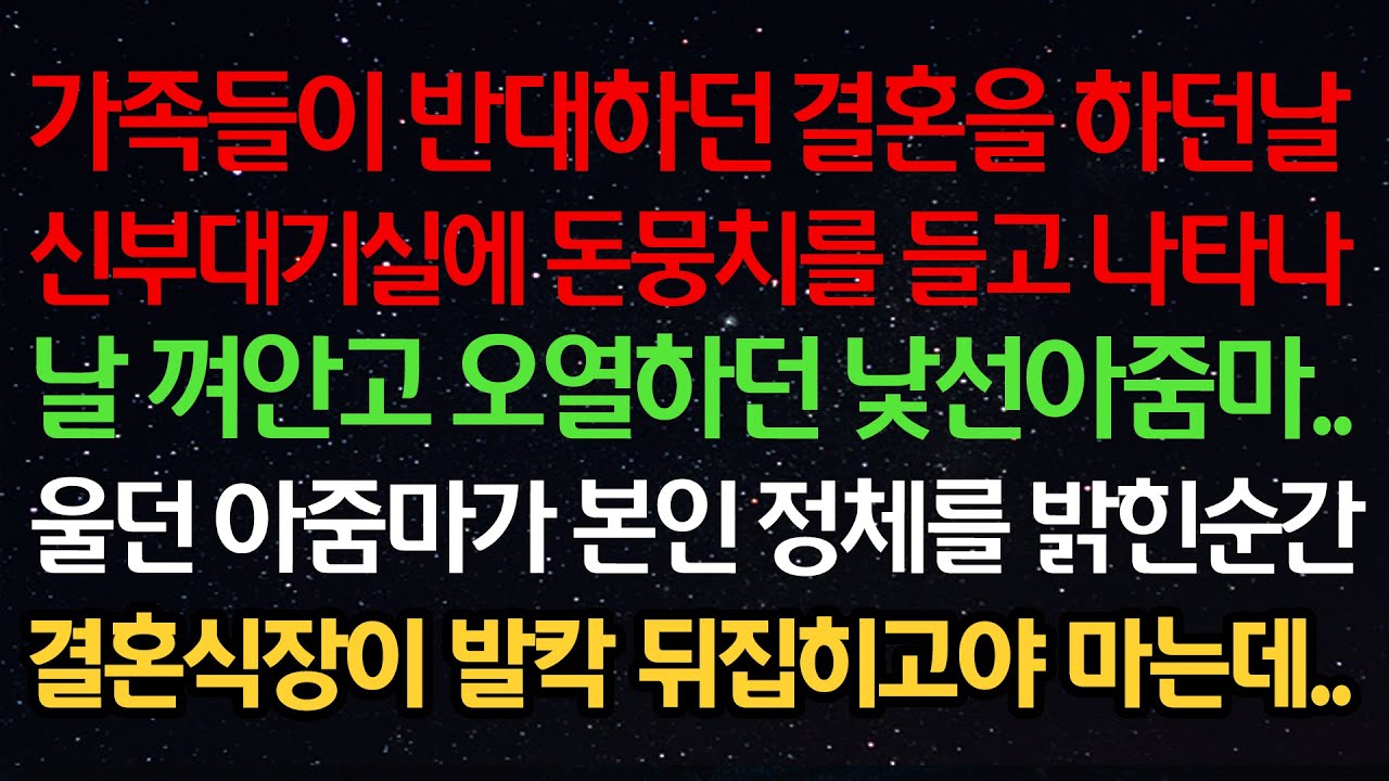 실화사연-가족들이 반대하던 결혼을 하던날 신부대기실에 돈뭉치를 들고 나타나 날 껴안고 오열하던 낯선아줌마..울던 아줌마가 본인 정체를 밝힌순간 결혼식장이 발칵 뒤집히고야 마는데..