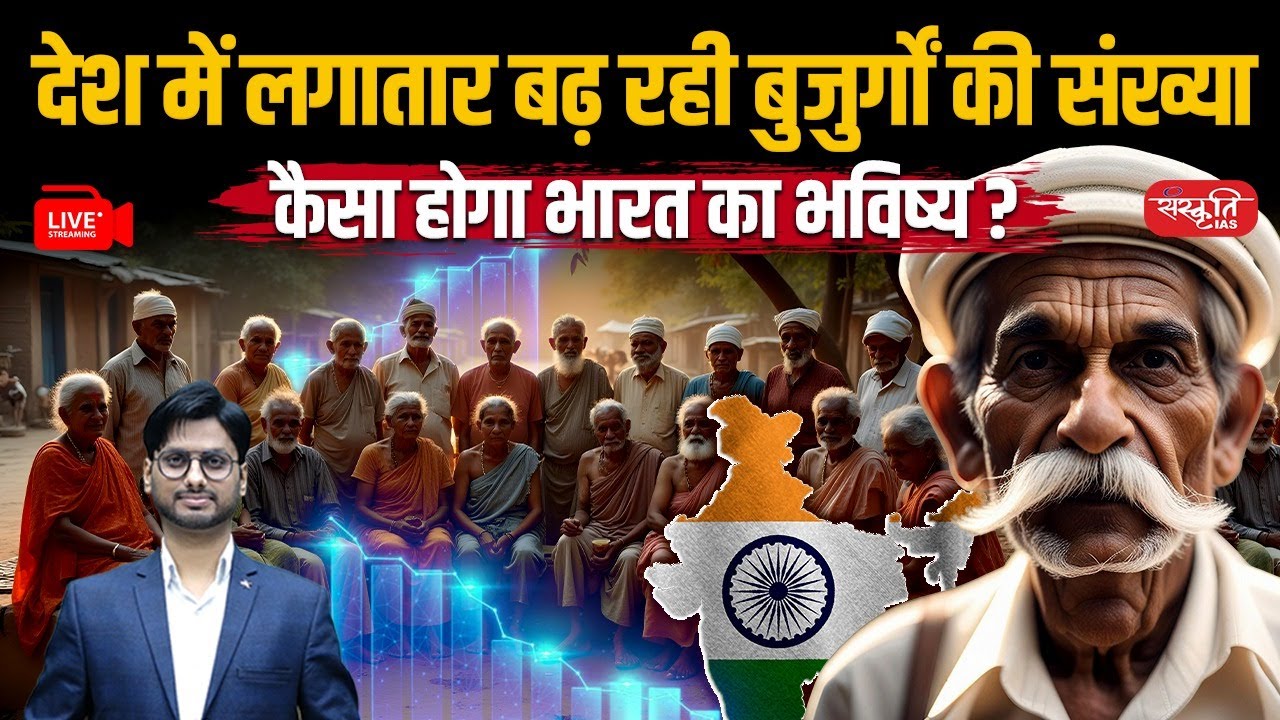 India’s Aging Population:  Silent Emergency of the 21st Century? | India’s Aging Crisis | UPSC
