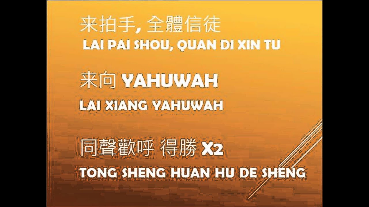 07 來向YAHUWAH高歌 Sing to Yahuwah)--靈修詩歌
