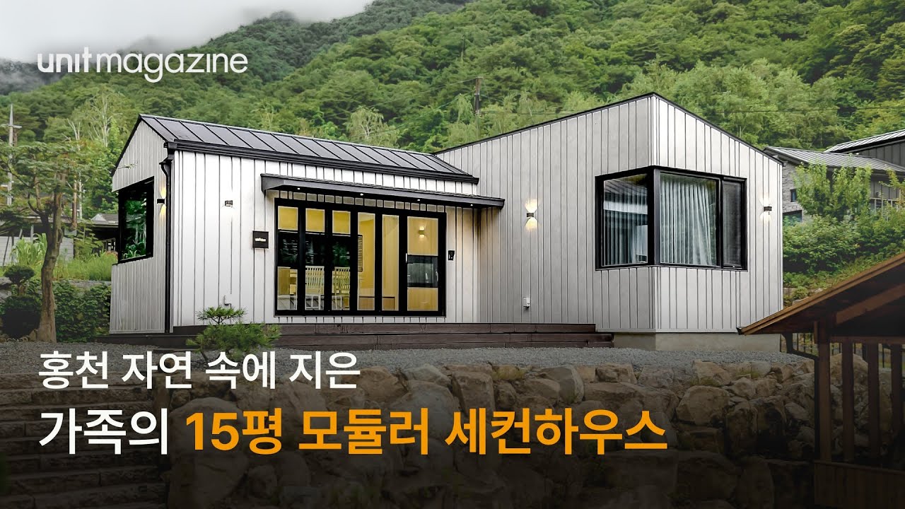 가족을 위한 자연 속 15평 모듈러 세컨하우스. 조경, 행정, 건축, 인테리어까지 원스톱으로 유닛하우스에서!