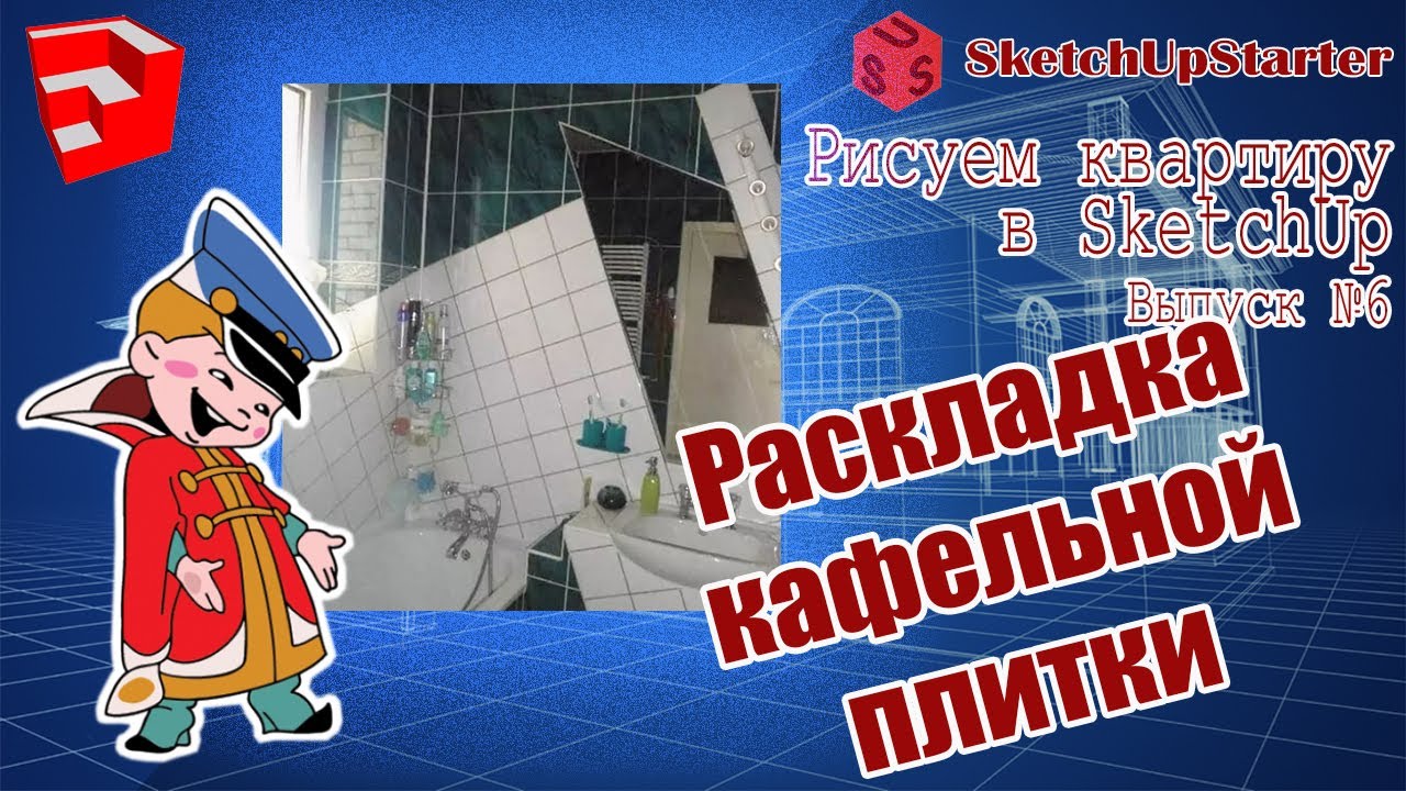 Рисуем квартиру в SketchUp.  v06.  Раскладка кафельной плитки