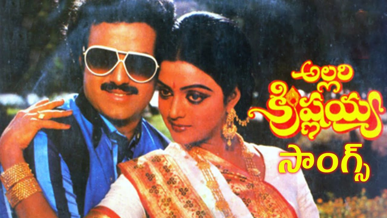 అల్లరి కృష్ణయ్య బ్యాక్ టూ బ్యాక్ సాంగ్స్ || BalaKrishna hit Movies