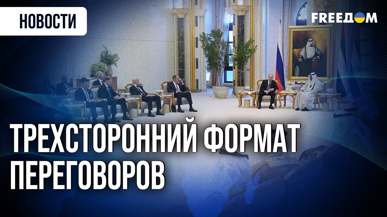 ⚡ Зеленский АНОНСИРОВАЛ встречу Украина – США – РФ в ОАЭ