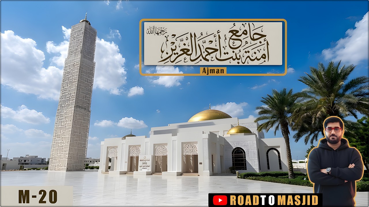 Amna Bint Ahmed Al Ghurair Mosque Ajman | مسجد آمنة بنت أحمد الغرير, عجمان | M 20 | Road To Masjid