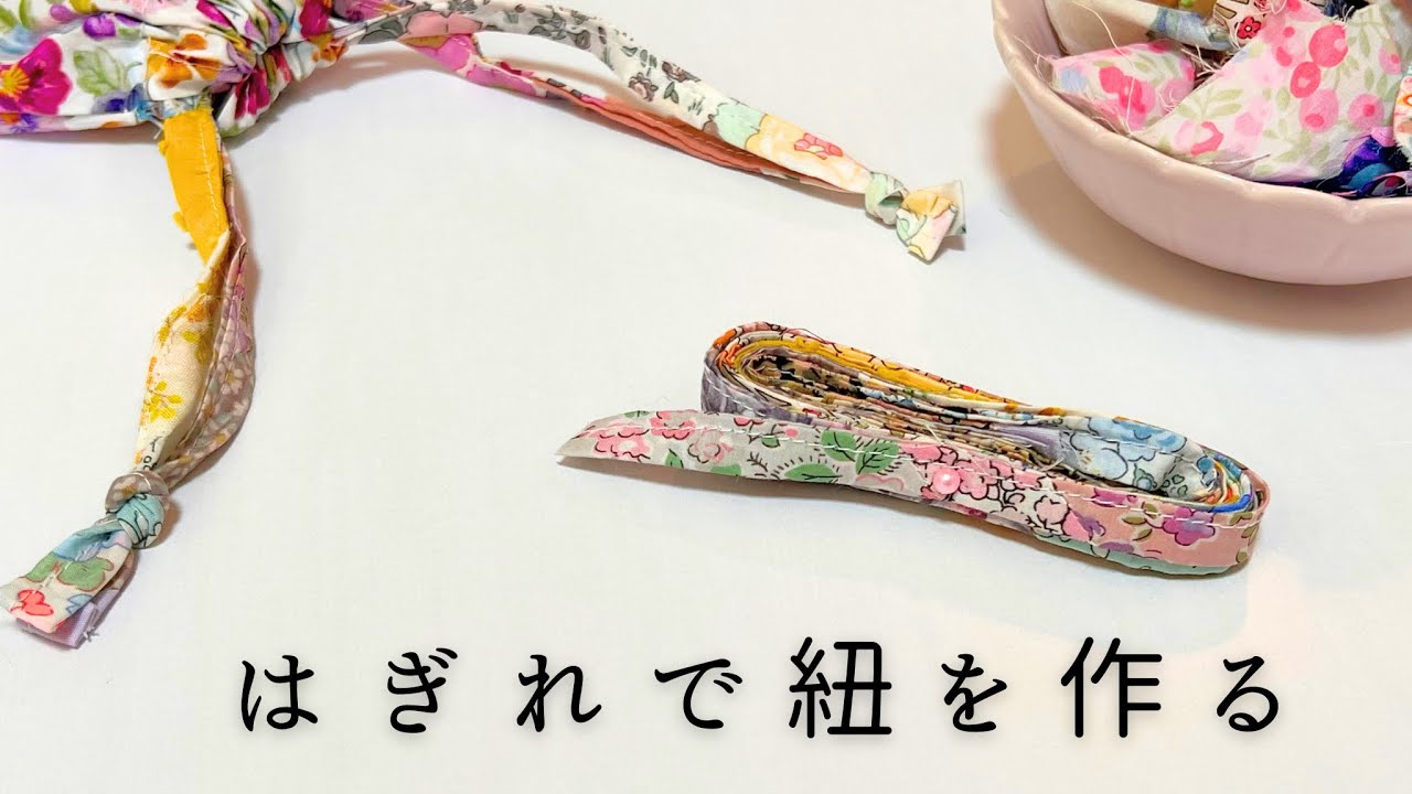 はぎれで紐を作る【はぎれ活用】