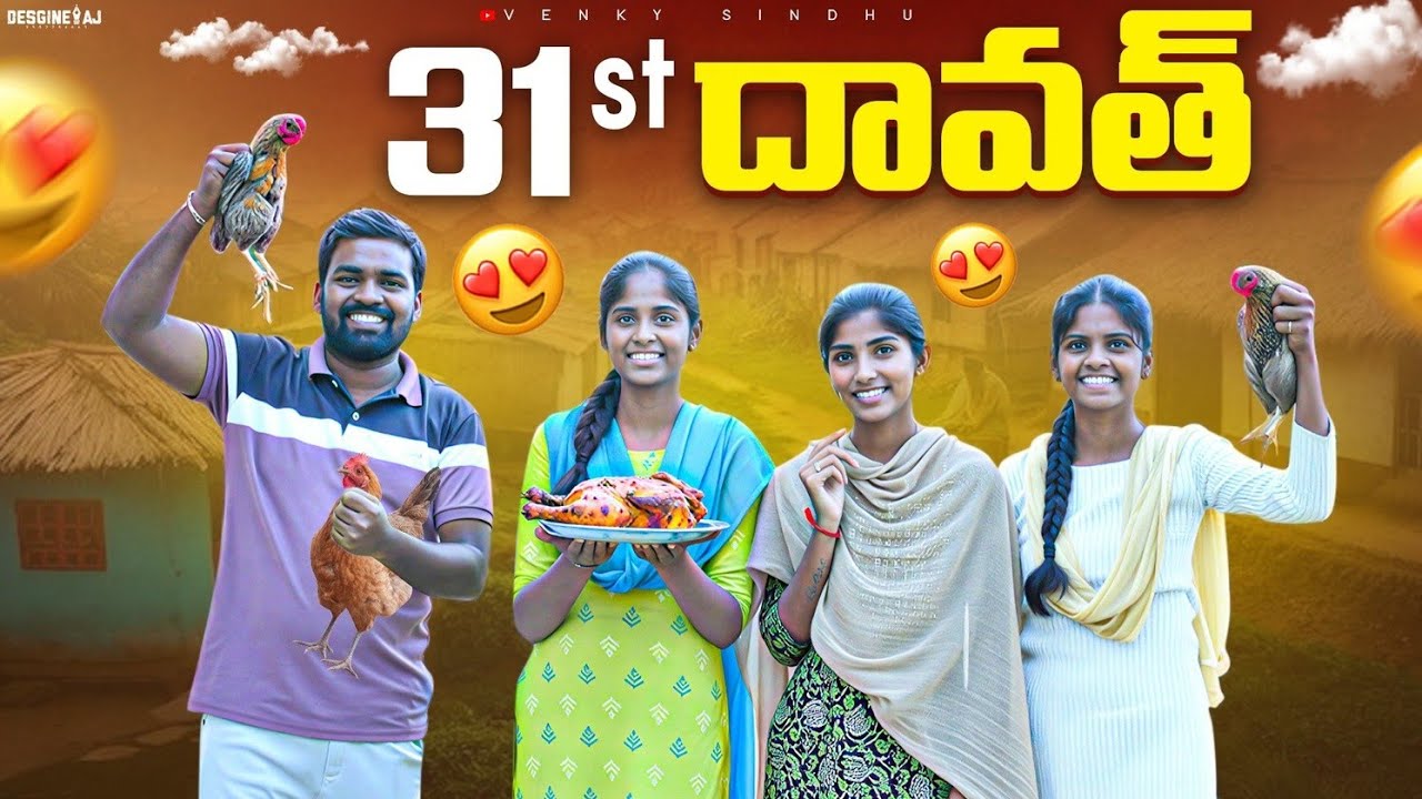 31st దావత్ 🍗//ఆడోళ్లు దావత్ చేసుకుందాం అనుకుంటే?😅//village dawat videos//sindhu mateti//5star venky 
