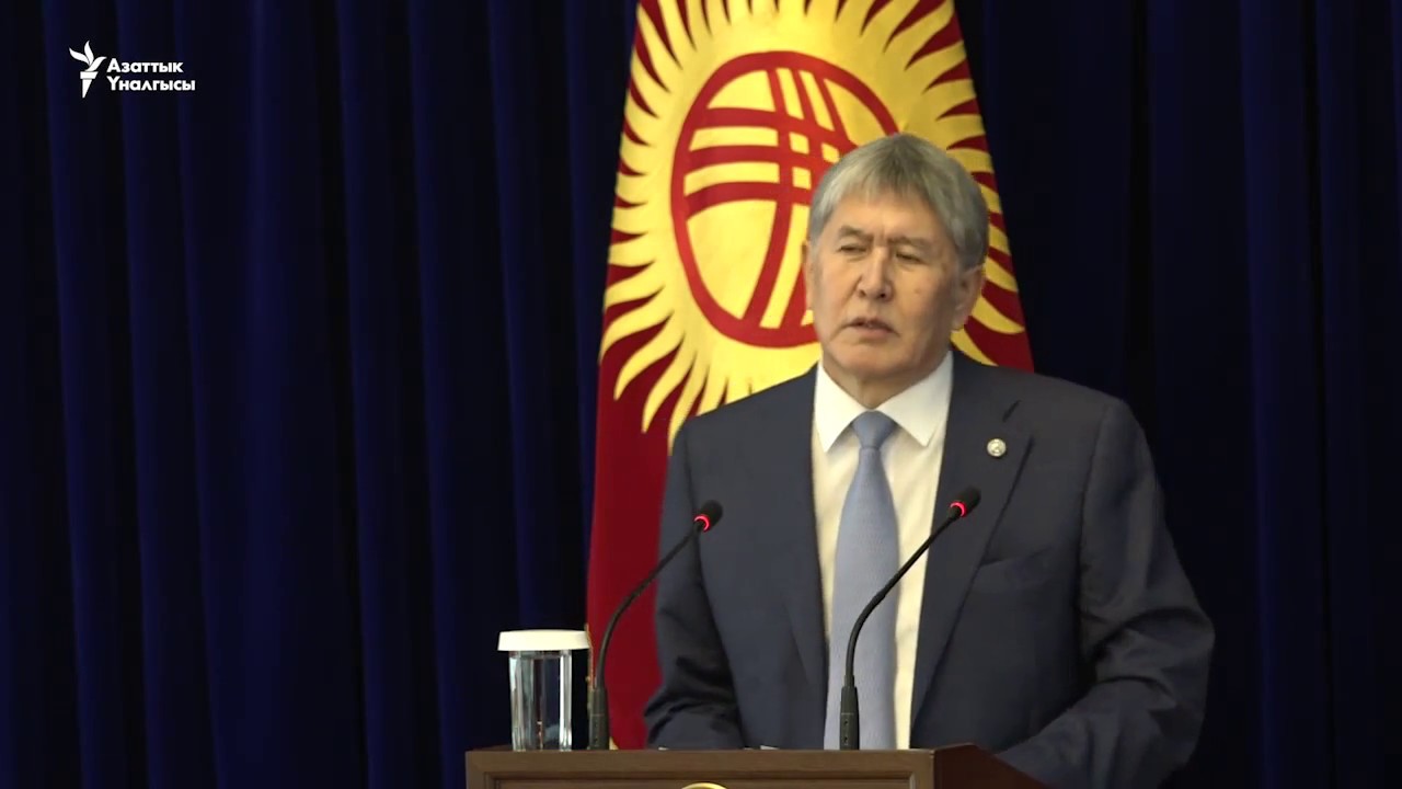 Алмазбек Атамбаевдин сыйлык тапшырууда сүйлөгөн сөзү (ТОЛУК ВЕРСИЯ)