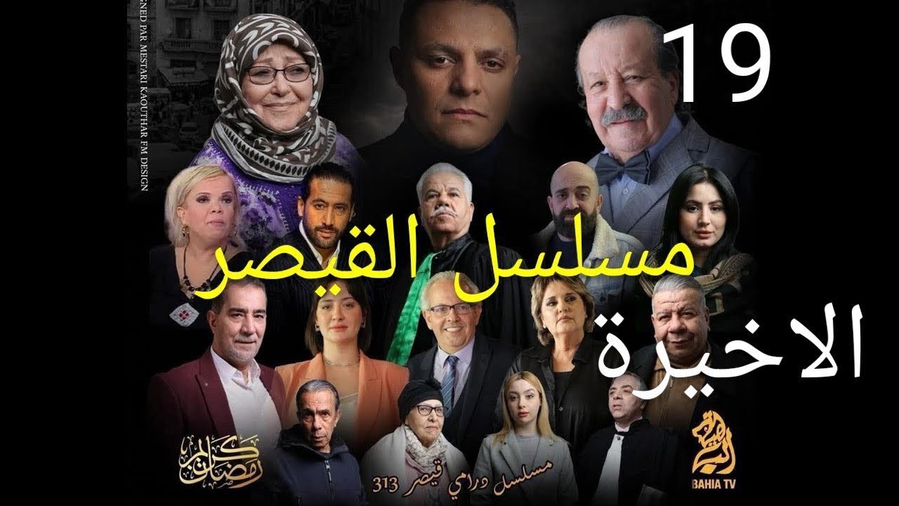 مسلسل القيصر 313 - الحلقة 19 الاخيرة - kaysar 