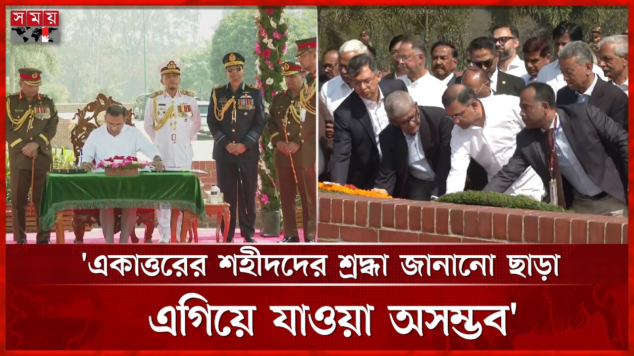 মন্ত্রীদের নিয়ে স্মৃতিসৌধে প্রধানমন্ত্রী তারেক রহমানের শ্রদ্ধা | Tarique Rahman | National Memorial
