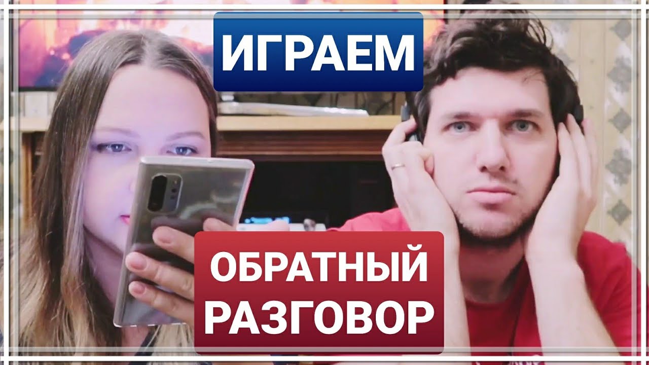 ИГРАЕМ: ОБРАТНЫЙ РАЗГОВОР 🔸️ REVERSE TALK