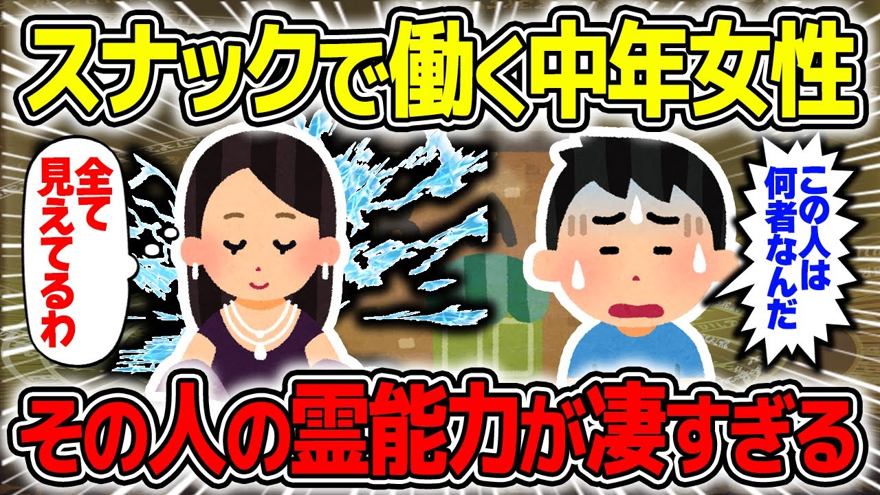 【不思議な話】スナックで働く霊能力者の力が凄すぎて驚愕した話/総集編78【2chスレゆっくり解説】