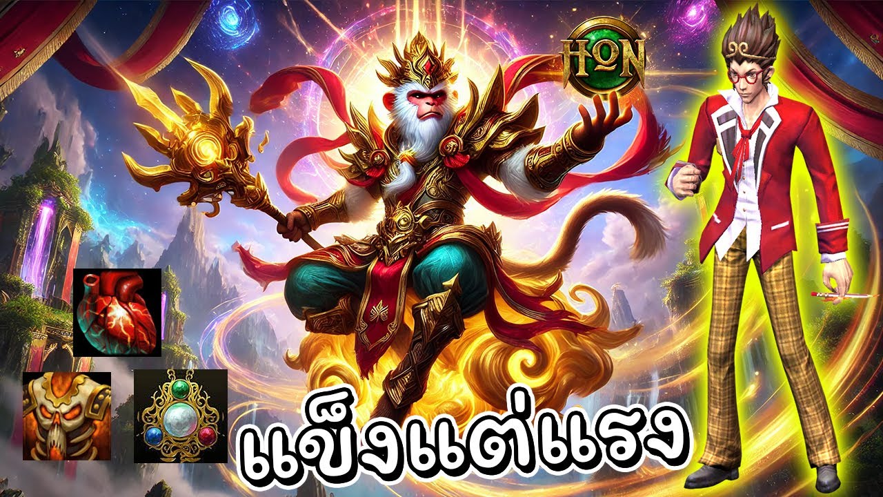 Hon สายแข็ง เลือดเด้งยิ่งกว่าบ่อ - Monkey King
