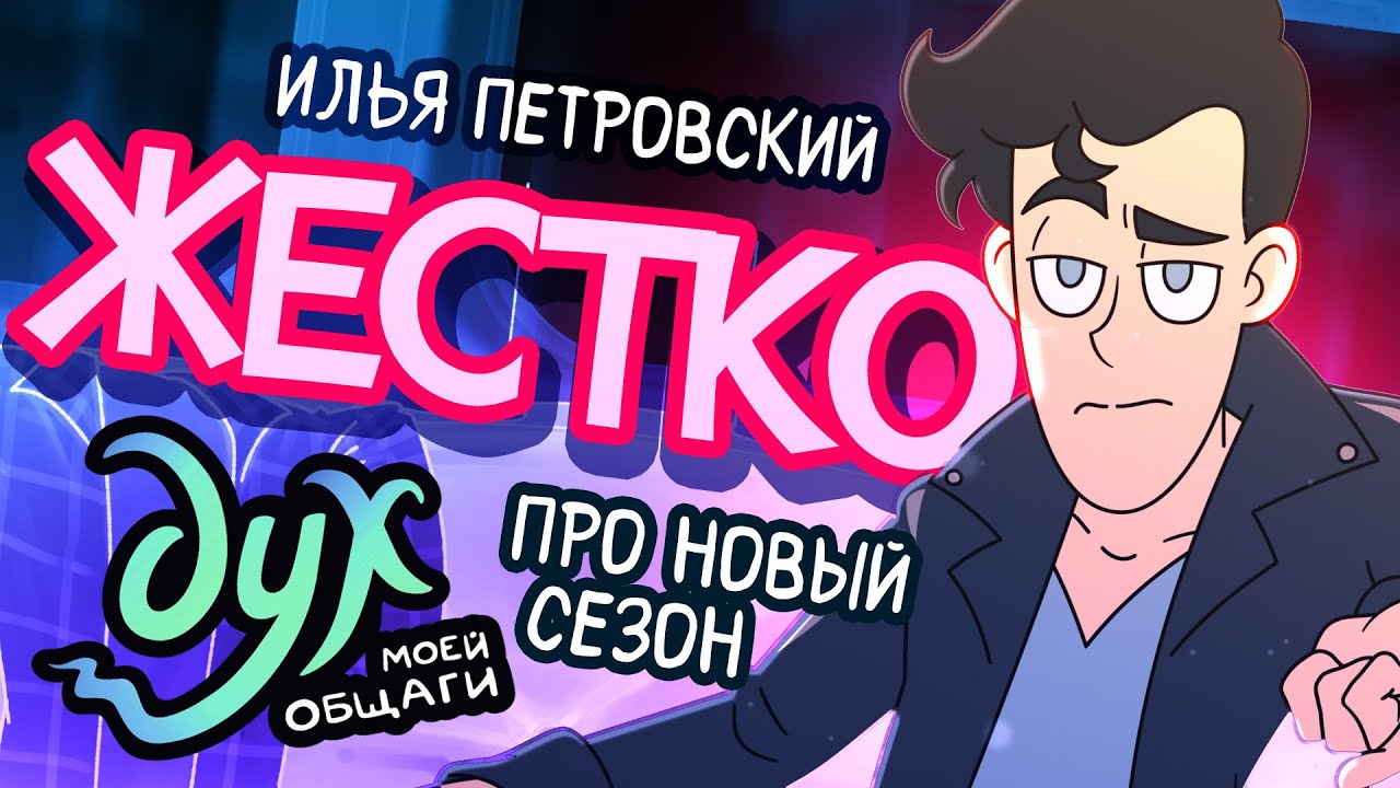 ДУХ МОЕЙ ОБЩАГИ | ЧЕСТНО о новом сезоне