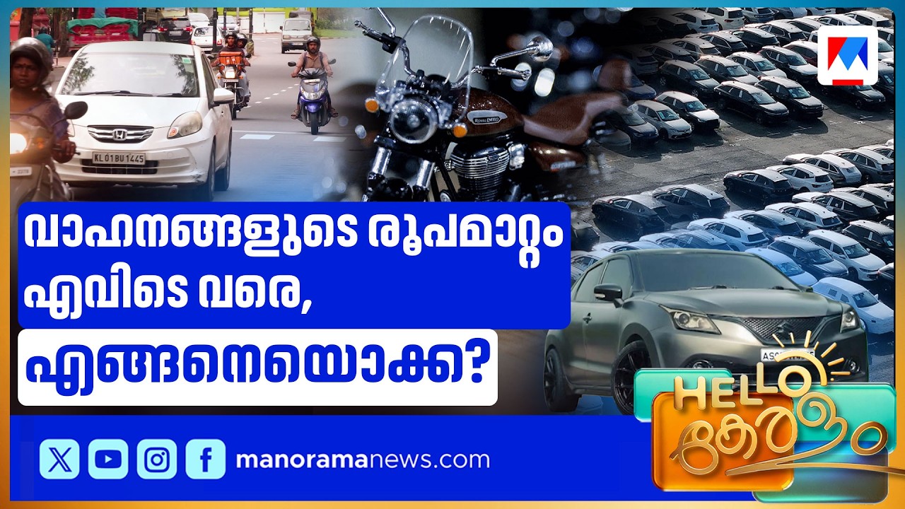 വാഹന മോഡിഫിക്കേഷൻ: പിഴ ഒഴിവാക്കാൻ മോട്ടോർ വാഹന വകുപ്പ് | MVD | Modificaion