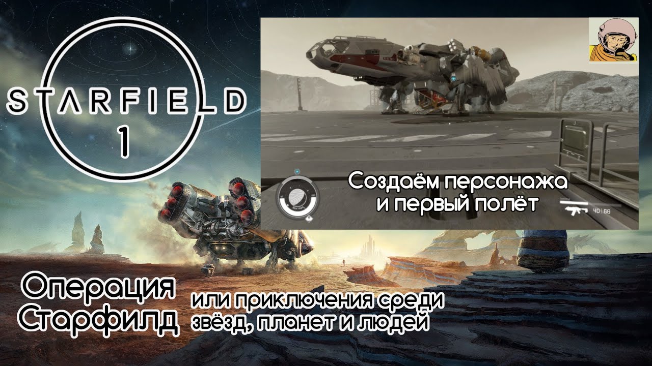Операция Starfield. #1 Создаём персонажа и первый полёт