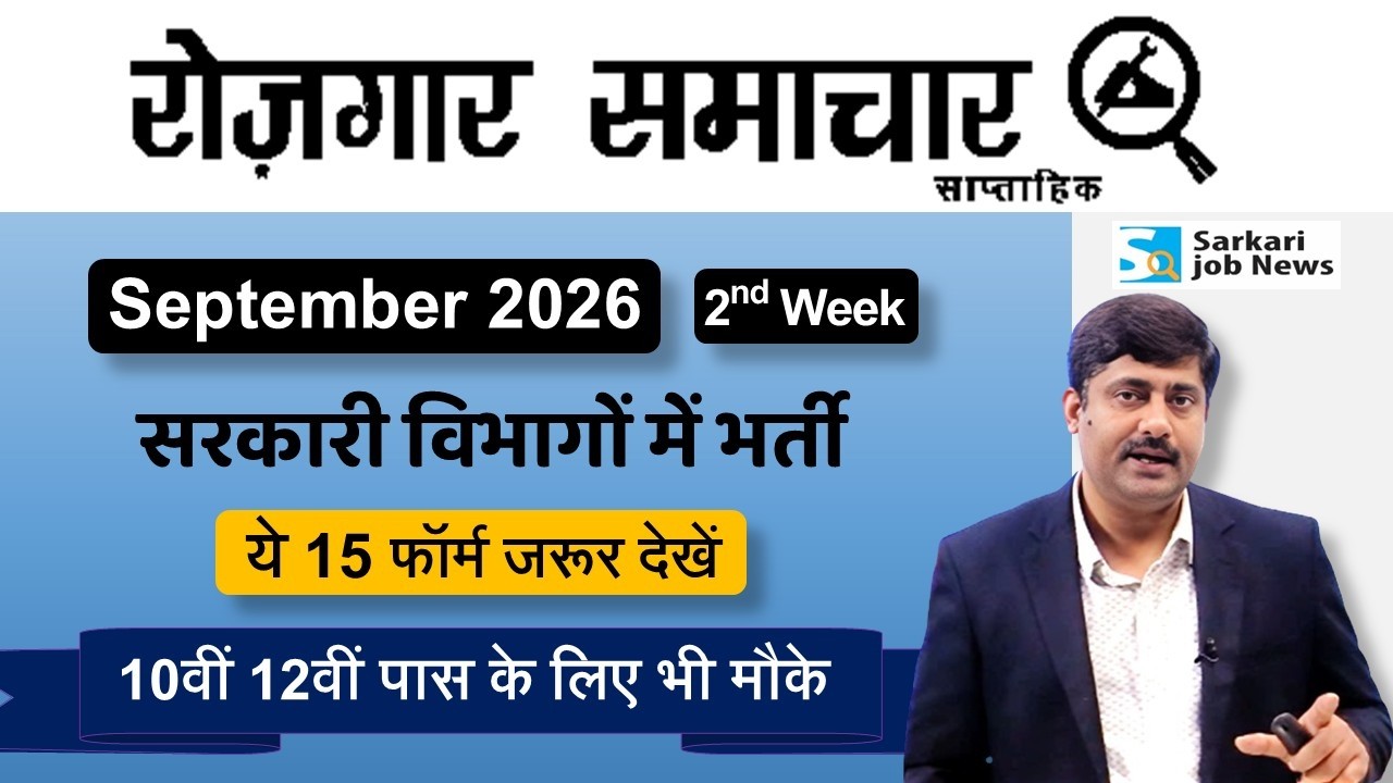 रोजगार समाचार : Govt Jobs in 2nd week September 2026 | Employment News | Sarkari Job News