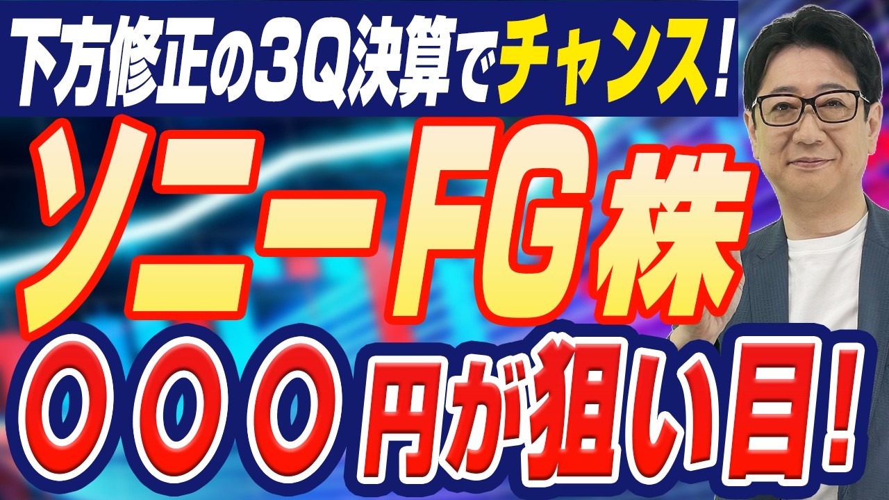 【緊急解説】 ソニーFG の決算を徹底分析!!高値掴みで不安な人へ、中長期で勝つための“反撃のシナリオ“とは?!