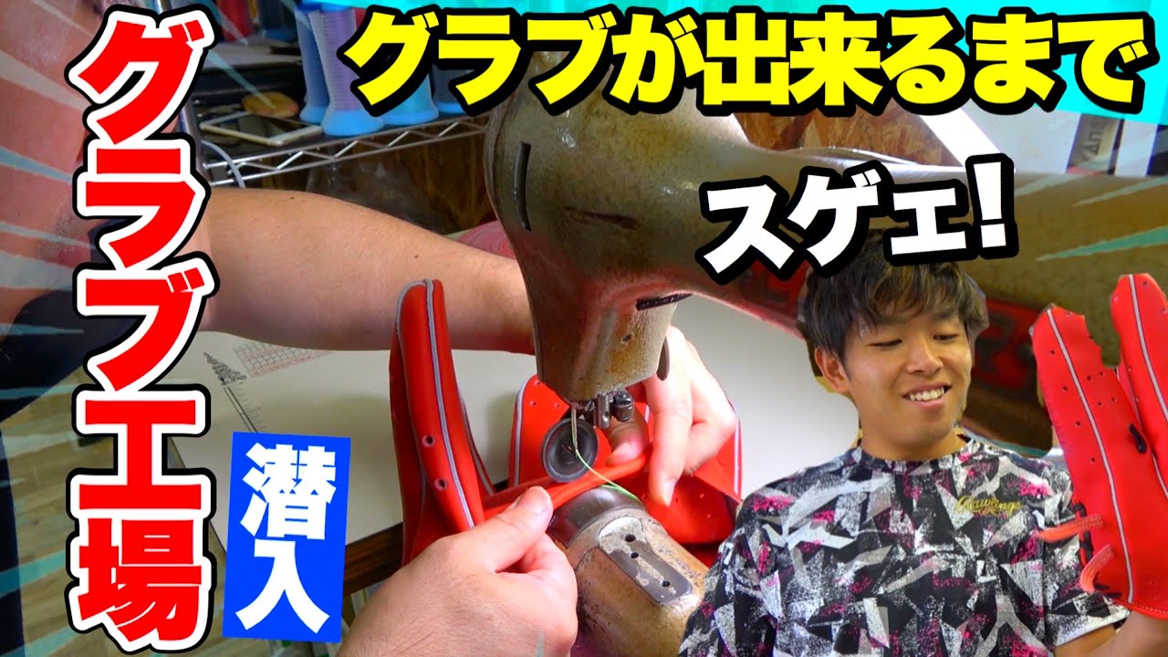 【グラブ工場見学】普段は見れないグラブが出来るまでの工程を徹底解説...ゴリスポ大興奮。