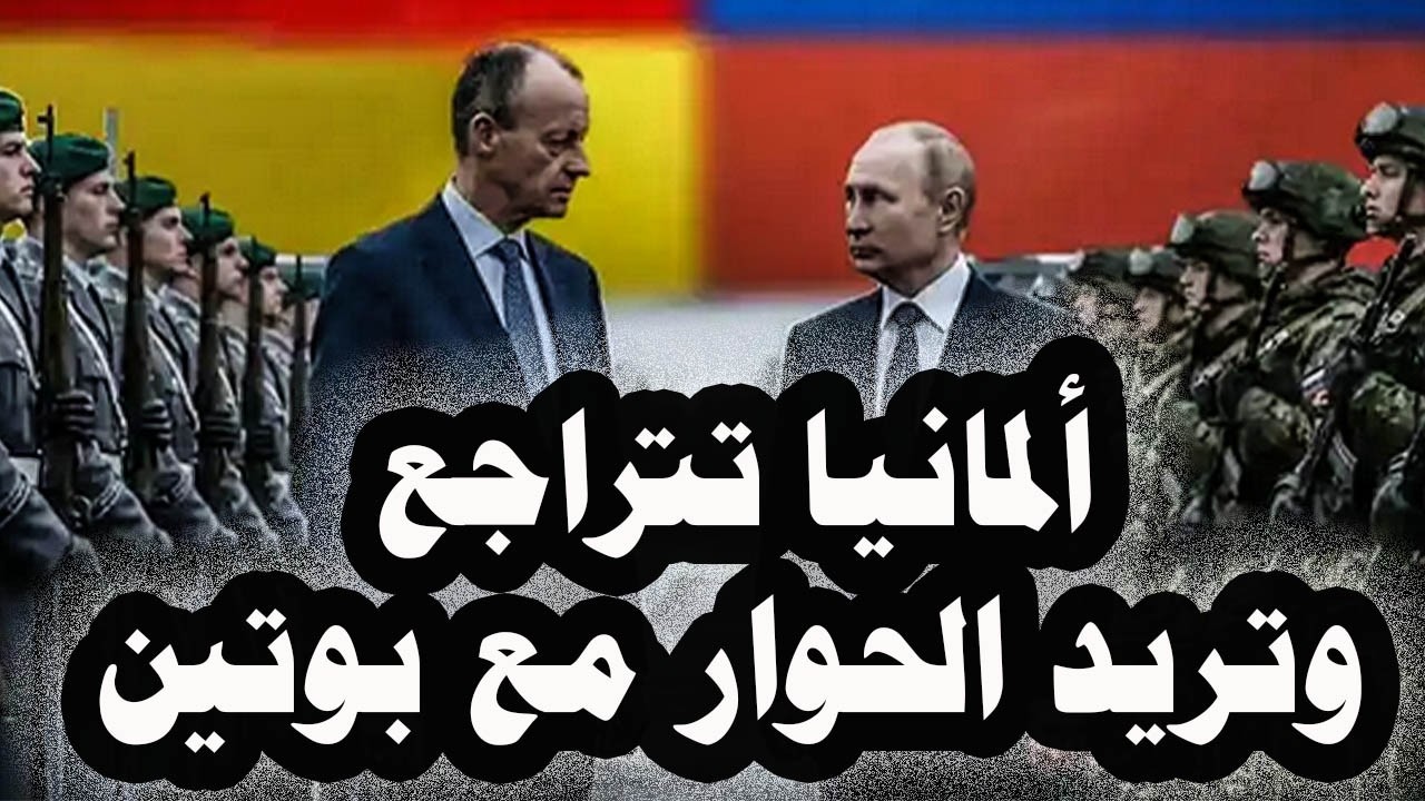 394 _ ميرز يتراجع خوفاً من ترشح ميركل ويعلن نيته الحوار مع بوتين وأمريكا تدعو أوروبا للدفاع عن نفسها