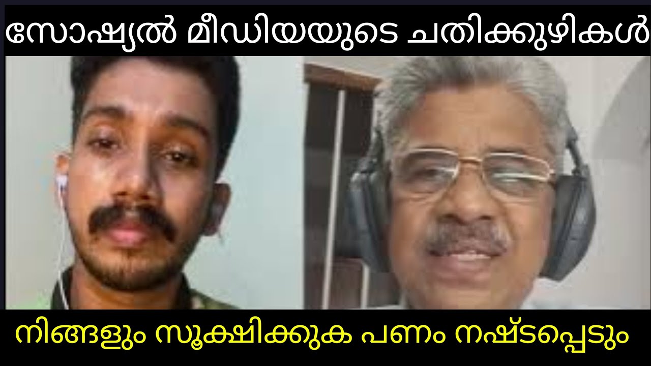 സോഷ്യൽ മീഡിയയുടെ ചതിക്കുഴികൾ നിങ്ങളും സൂക്ഷിക്കുക പണം നഷ്ടപ്പെടും അനുഭവം