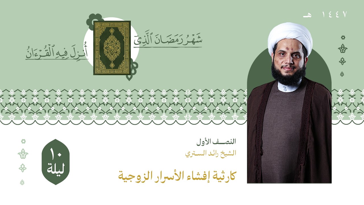 الشيخ رائد الستري | اليلة العاشرة من شهر رمضان لعام 1447هـ