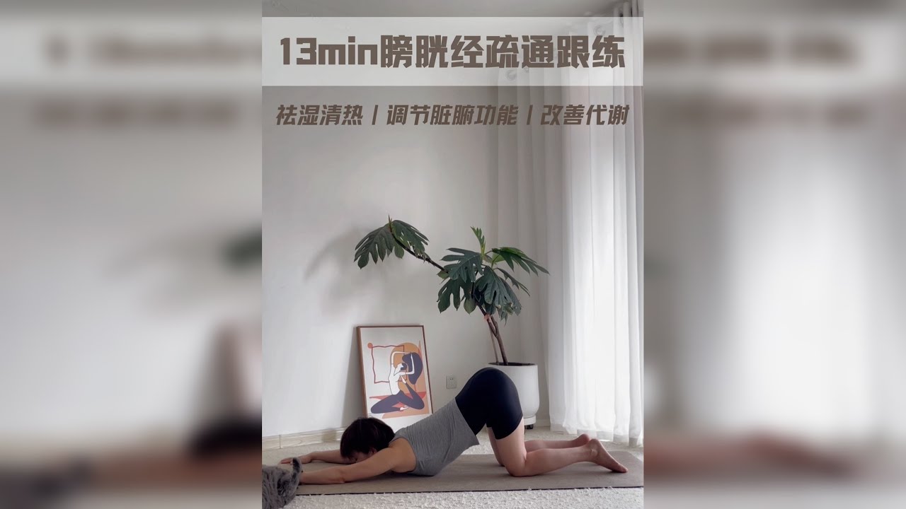 不知道为什么之前后面没有画面，重新上传试一下 13min膀胱经疏通跟练