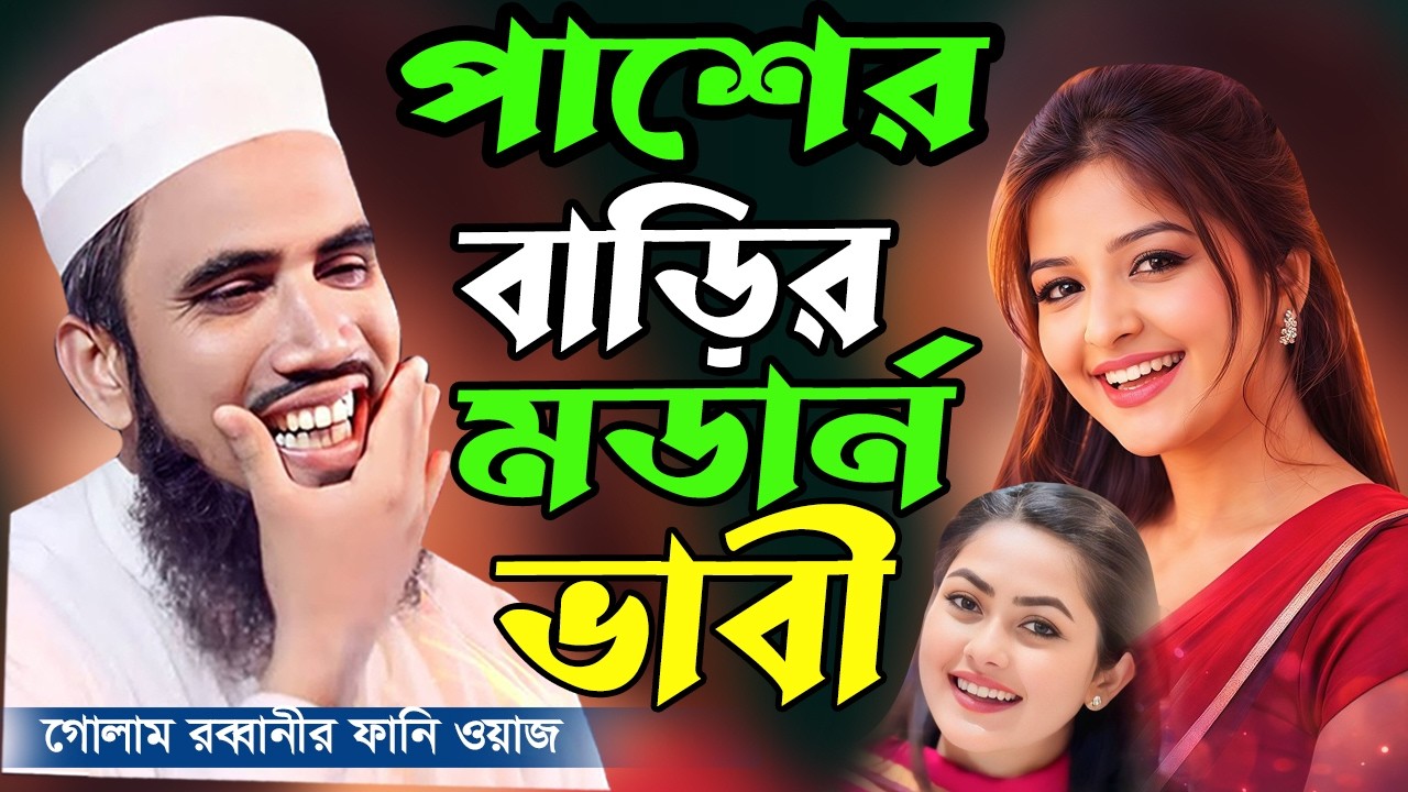 বেপর্দা নারীদের ডিজিটাল ওয়াজ। মাওলানা গোলাম রব্বানী যুক্তিবাদী ওয়াজ ২০২৬। Mawlana Golam Rabbani Waz