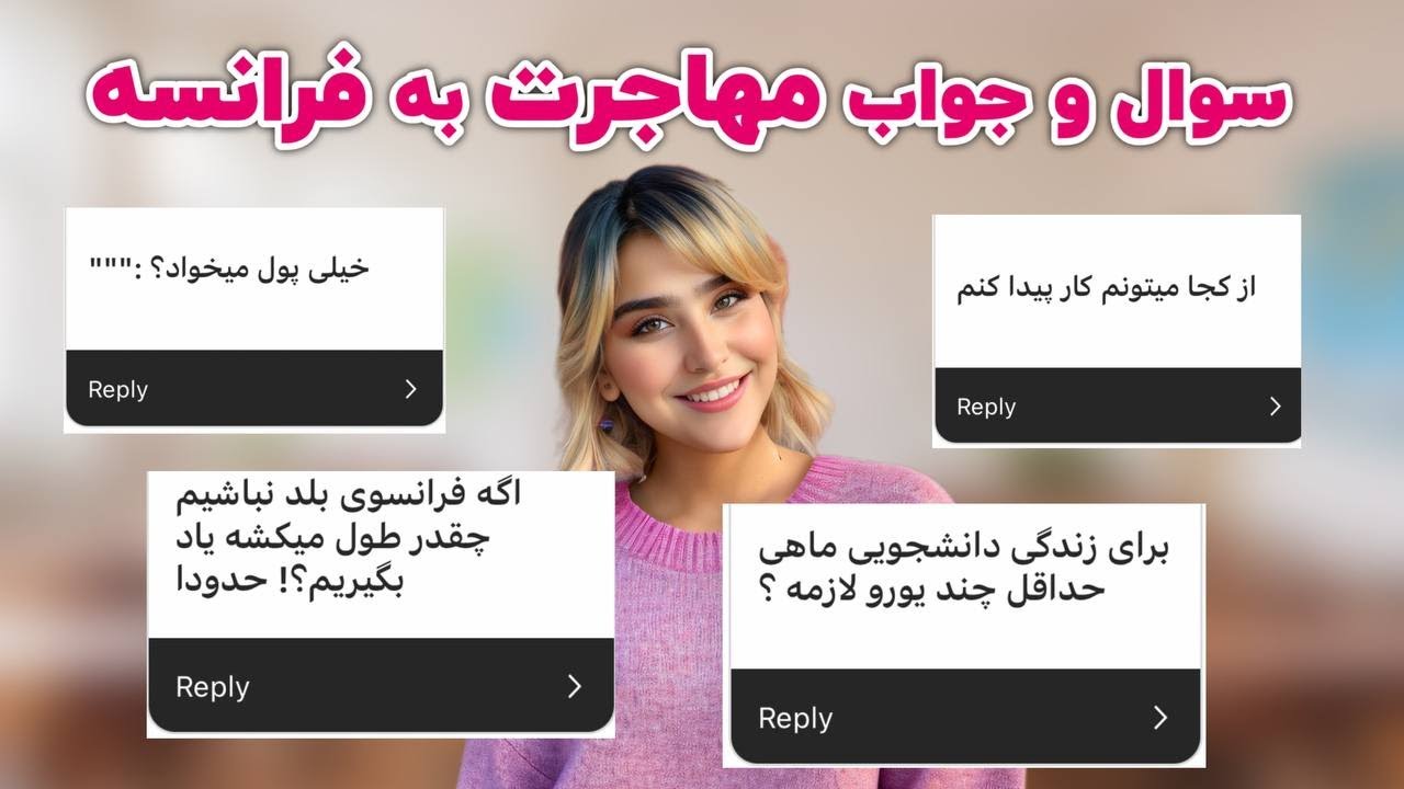 سوال و جواب مهاجرت فرانسه 🫣دوباره همه چیز درباره ی مهاجرت به فرانسه رو گفتم!⭕️🤫 دیگه وکیل نمیخوای!!