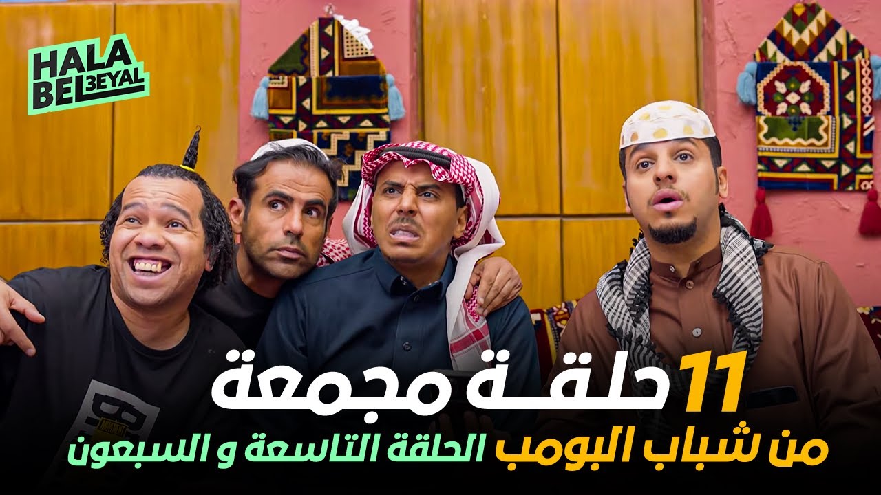 ١١ حلقة مجمعة من شباب البومب | الحلقة 79 التاسعة والسبعون
