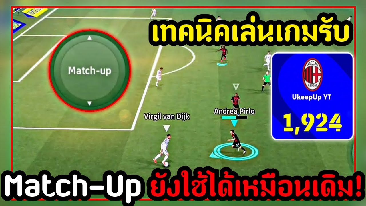 แนะนำเทคนิคการเล่นเกมรับภาค2026 ปุ่มMatch-Up ยังโหดเหมือนเดิม![eFootball 2026]