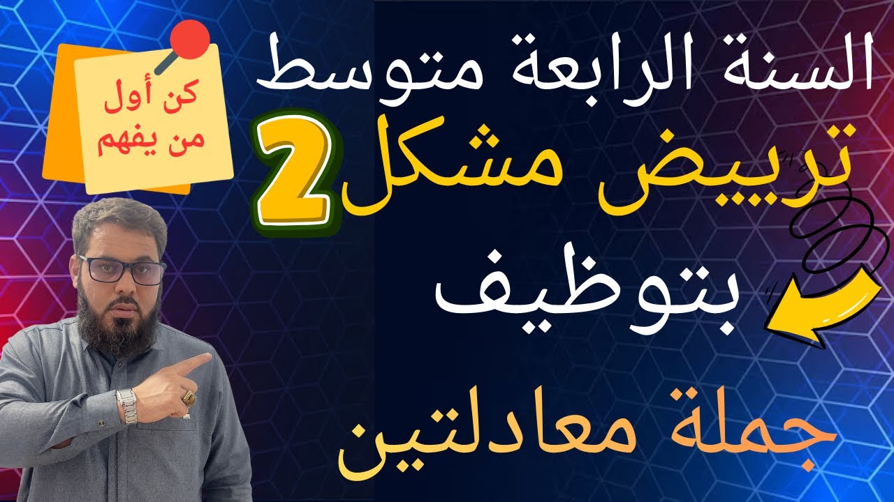 ✅ترييض مشكل  2 بتوظيف ✍🏻جملة معادلتين✅ السنة الرابعة متوسط 
