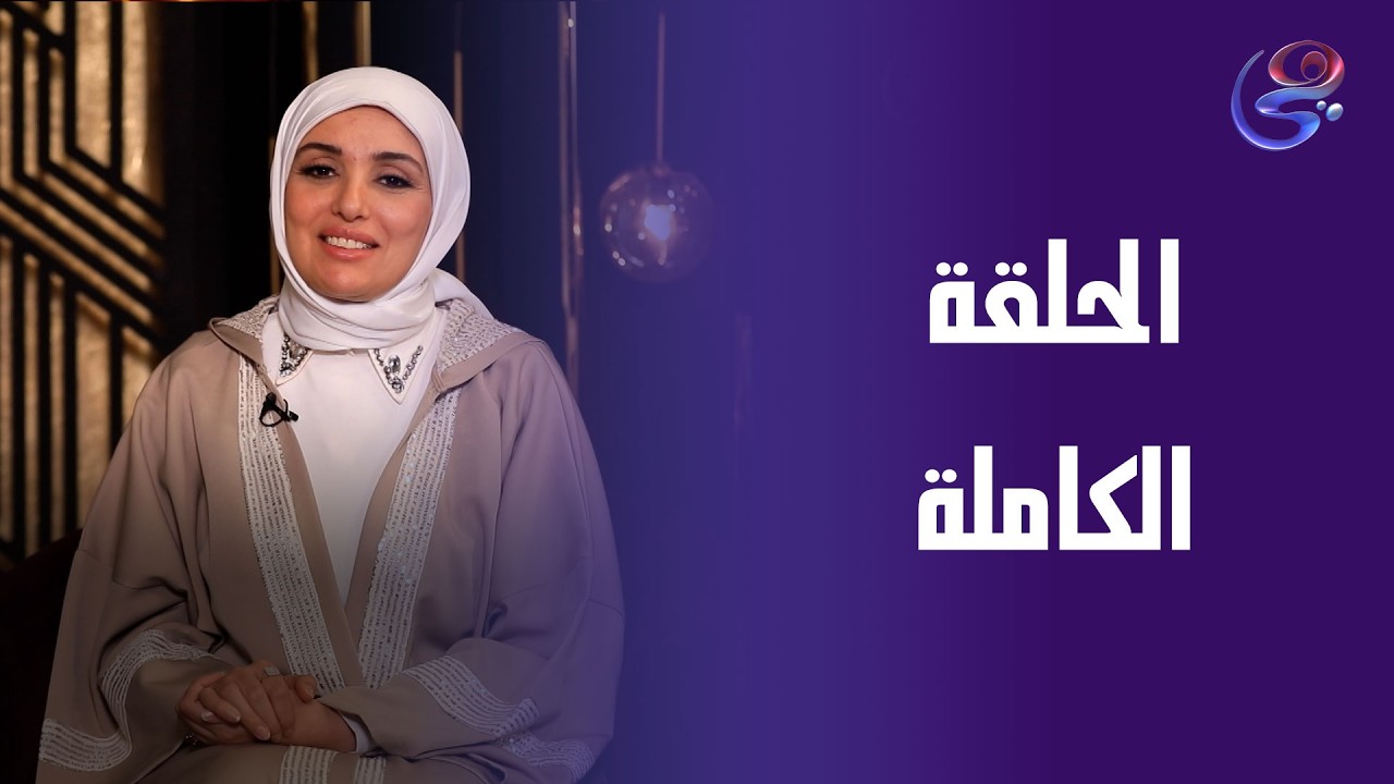 ساعة عصاري - مع عبير الشيخ - سورة الحجرات -الحلقة الكاملة - السبت - 7-3-2026