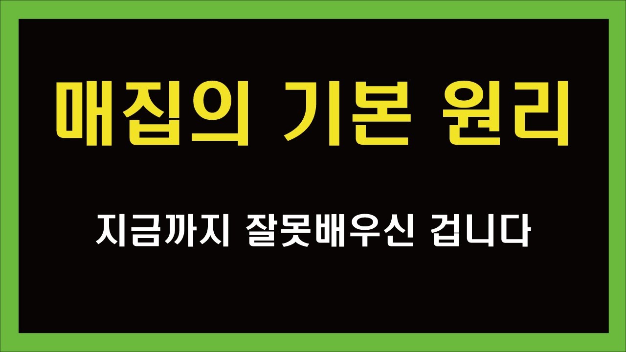 매집에 대해 배워봅시다