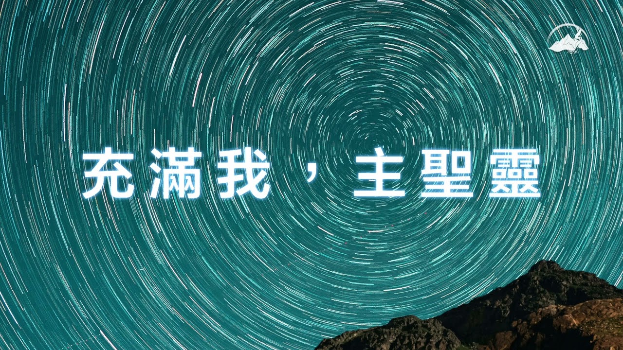 【充滿我，主耶穌】全然配得音樂專輯｜2023.4.22｜磐石敬拜團