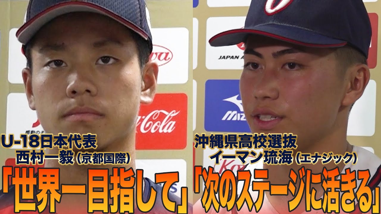 3者連続三振！U-18・西村一毅（京都国際）＆３安打２打点の活躍　沖縄選抜・イーマン琉海（エナジック）試合後インタビュー【高校日本代表vs沖縄県高校選抜】