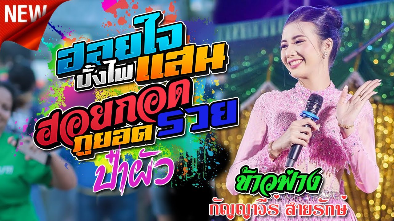 ฮอยใจบั้งไฟแสน -ฮอยกอดภูยอดรวย ข้าวฟาง,กัญญาวีร์ สายรักษ์,มักเด้าการ์ตูนแดนซ์,อุบลสายัณต์ซาวด์