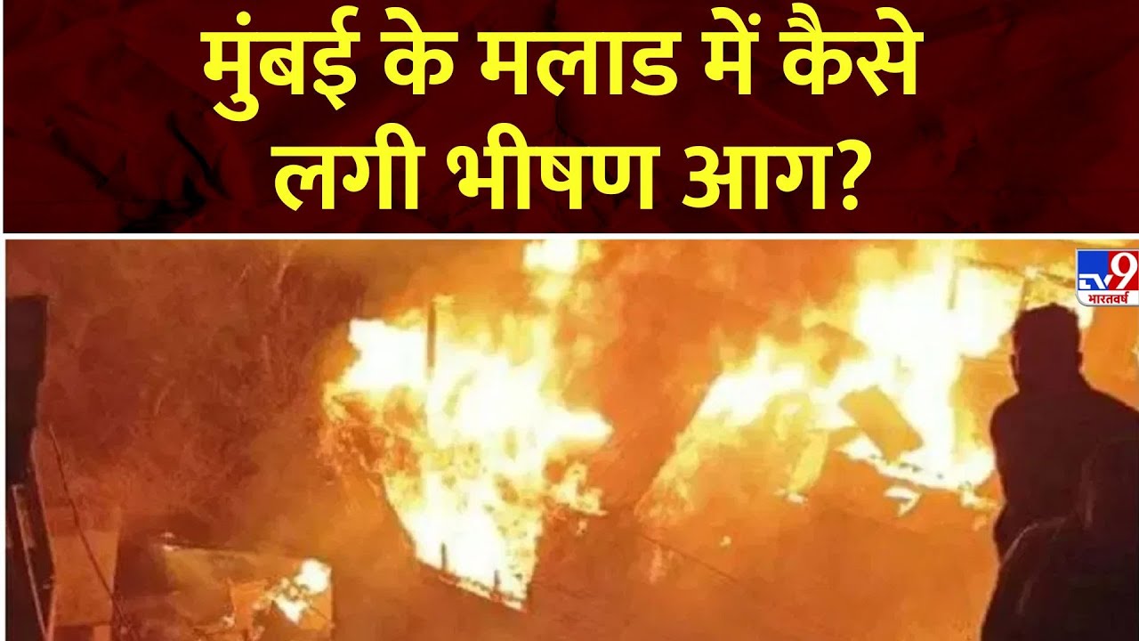 Malad Fire : मुंबई के मलाड में कैसे लगी भीषण आग?, स्थानीय लोगों ने बताई सच्चाई