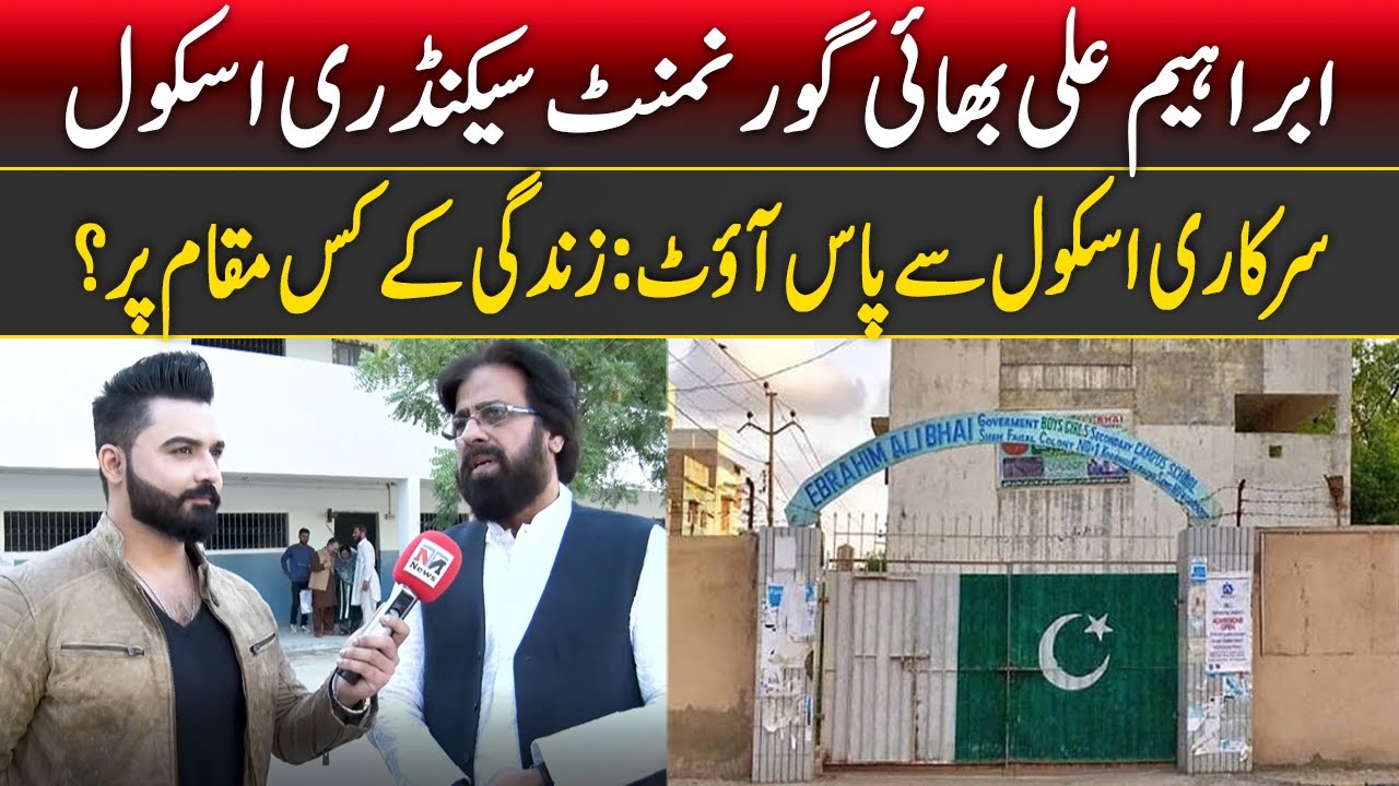 Public Opinion | Ibrahim Ali Bhai Govt Secondary School | Govt school Graduates | NTN News