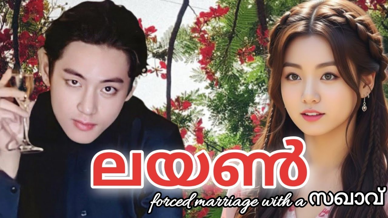 "𝐋𝐈𝐎𝐍❤‍🩹🖤" ബലമംഗല്യം ||episode2||taekookff 