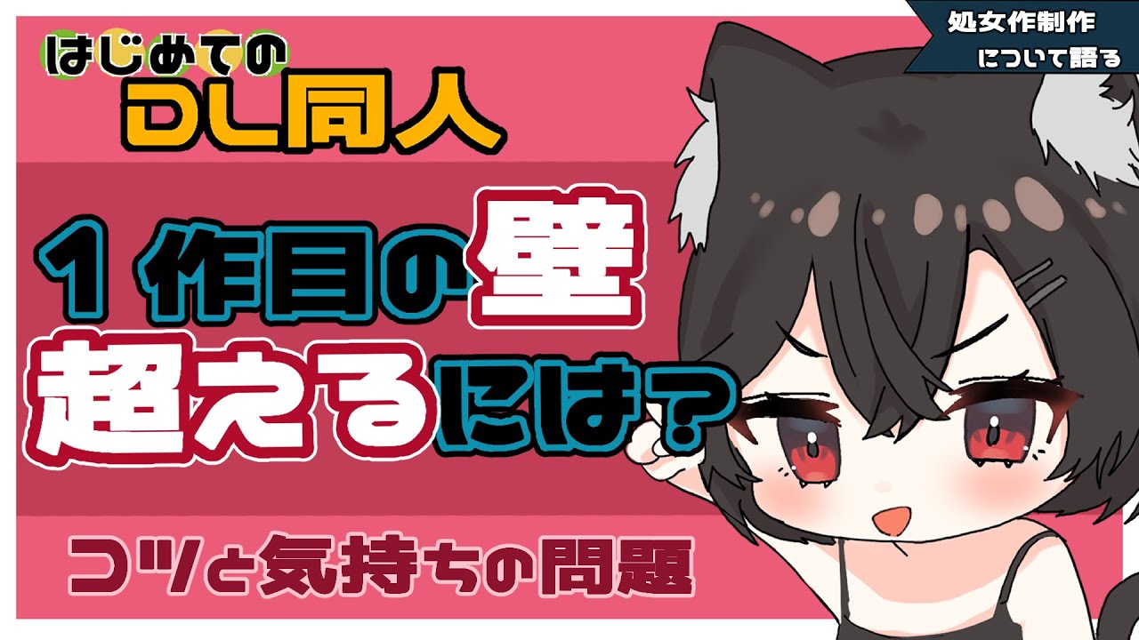【DL同人】１作目の壁を超えるコツと心構え!!