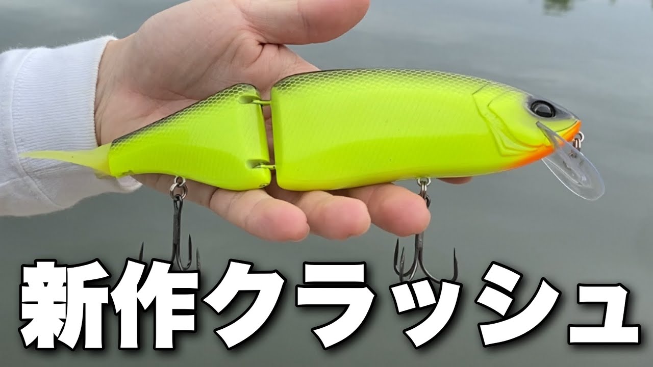 【バス釣り】世にあまり出回ってないクラッシュ9を投げてみたら…
