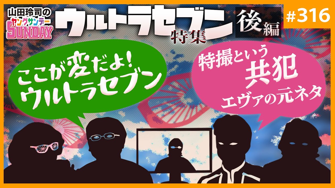 アフター・ウルトラセブン〜特撮の力の秘密と今と重なり合う「暗黒時代の特撮」とは何か！？【山田玲司-316】